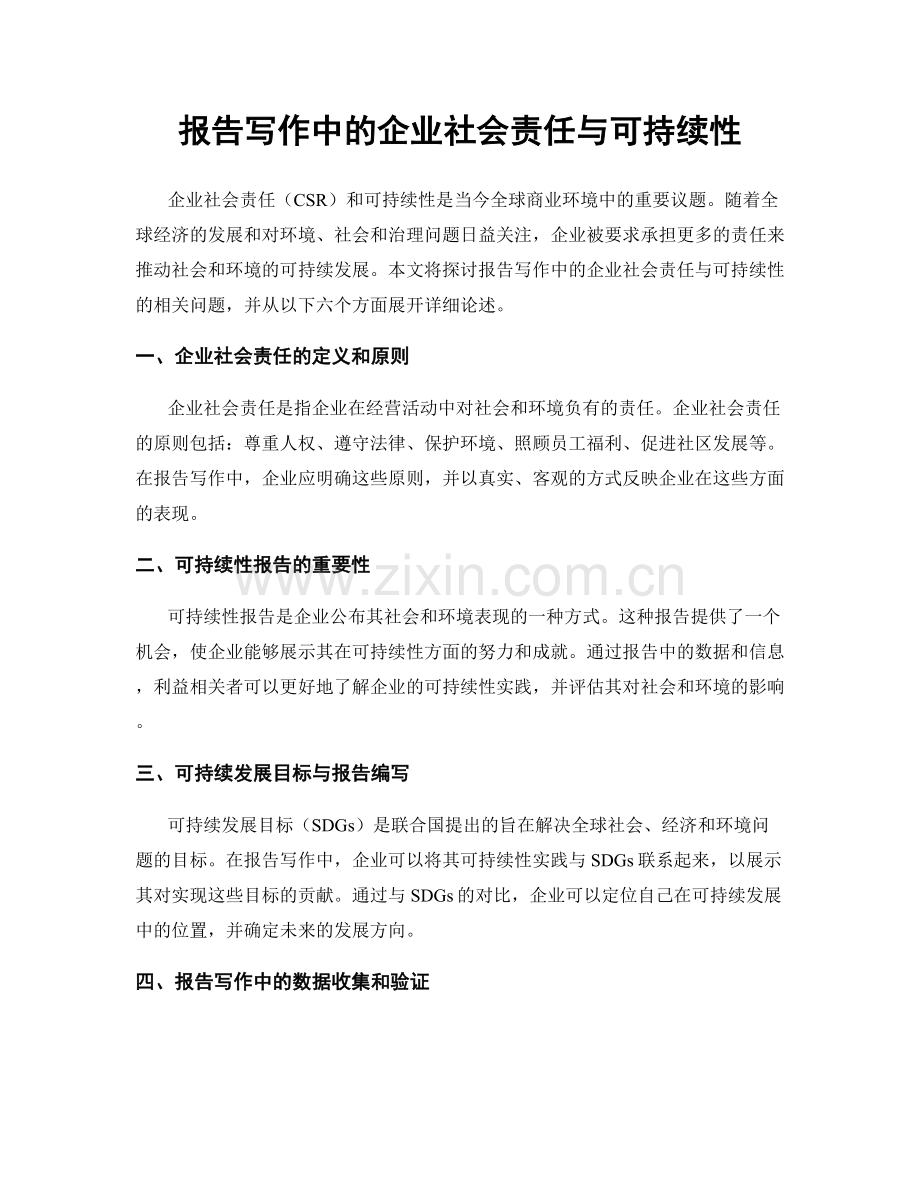 报告写作中的企业社会责任与可持续性.docx_第1页