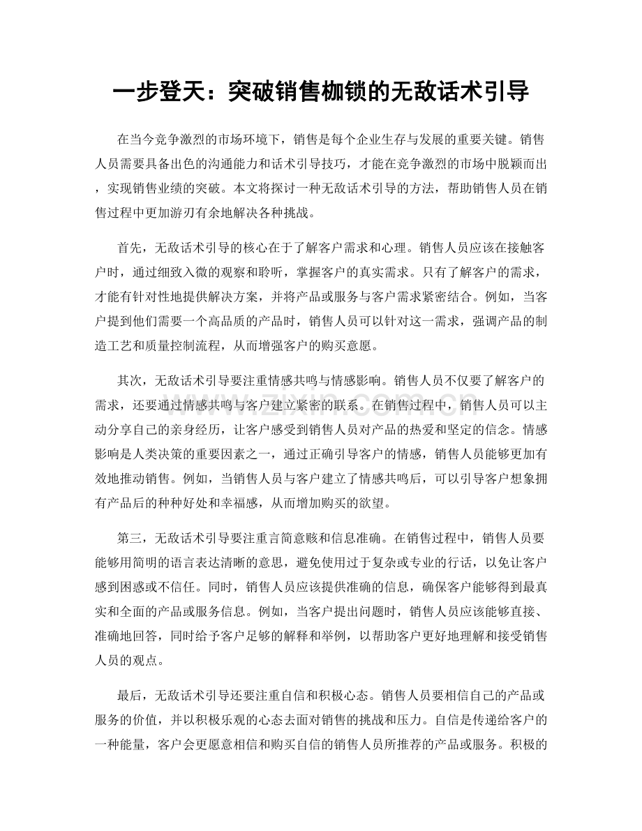 一步登天：突破销售枷锁的无敌话术引导.docx_第1页