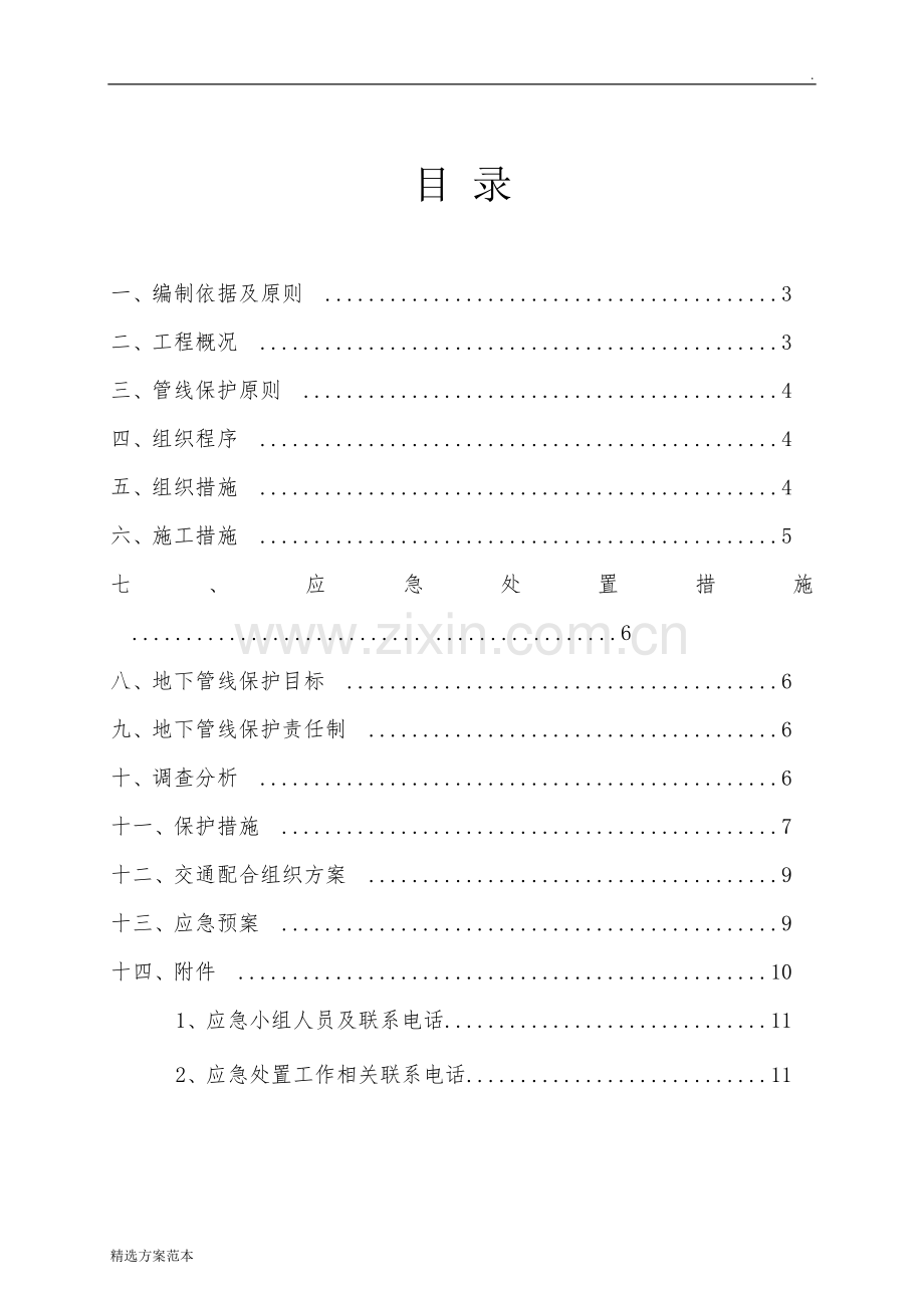 地下管线保护专项施工方案.doc_第2页