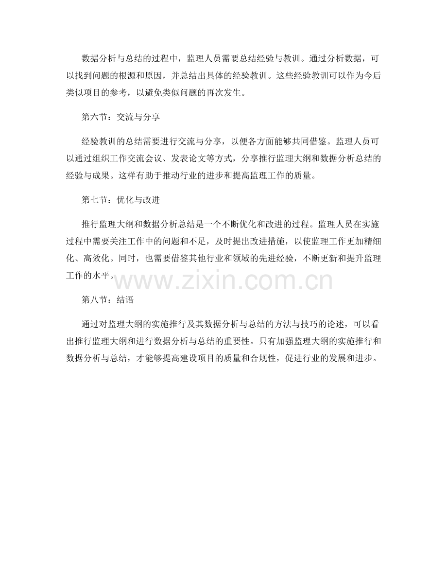 监理大纲的实施推行及其数据分析与总结的方法与技巧.docx_第2页