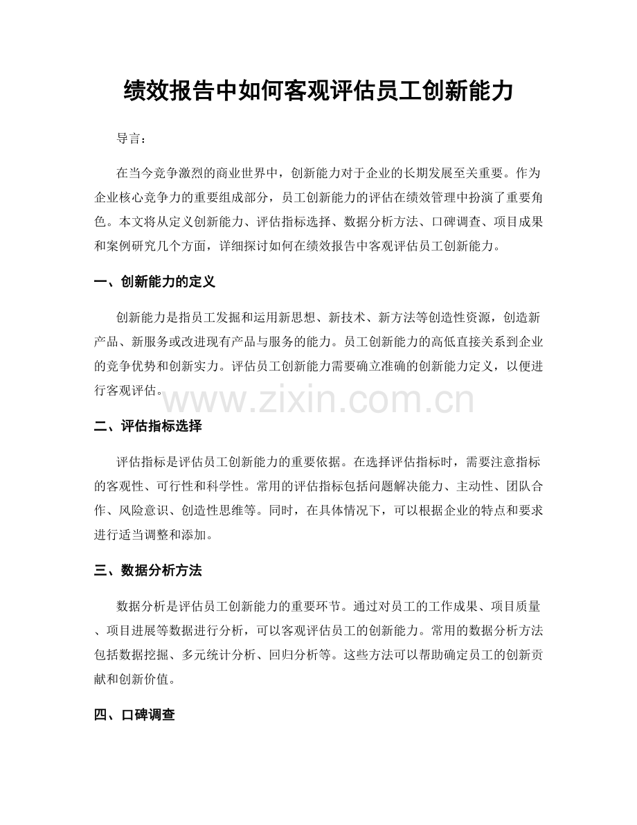 绩效报告中如何客观评估员工创新能力.docx_第1页