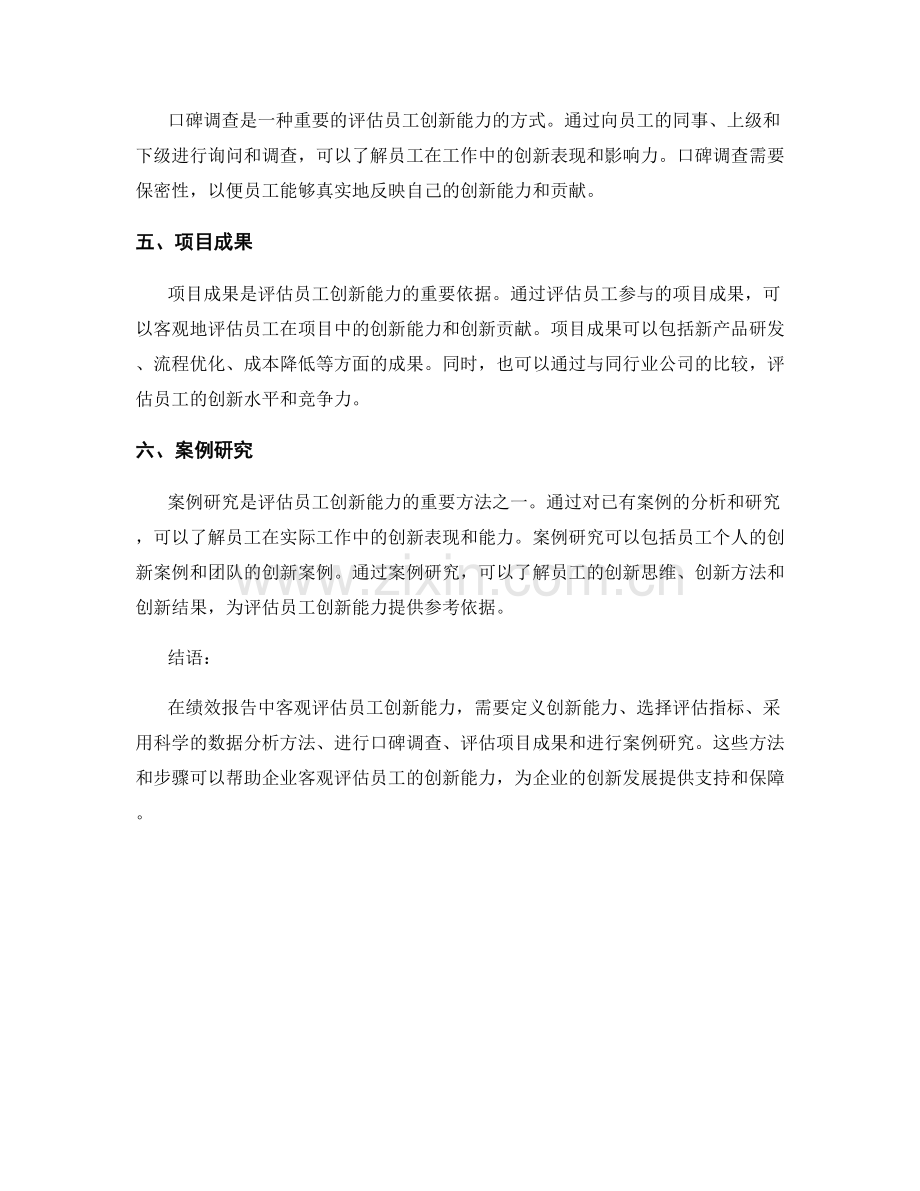 绩效报告中如何客观评估员工创新能力.docx_第2页