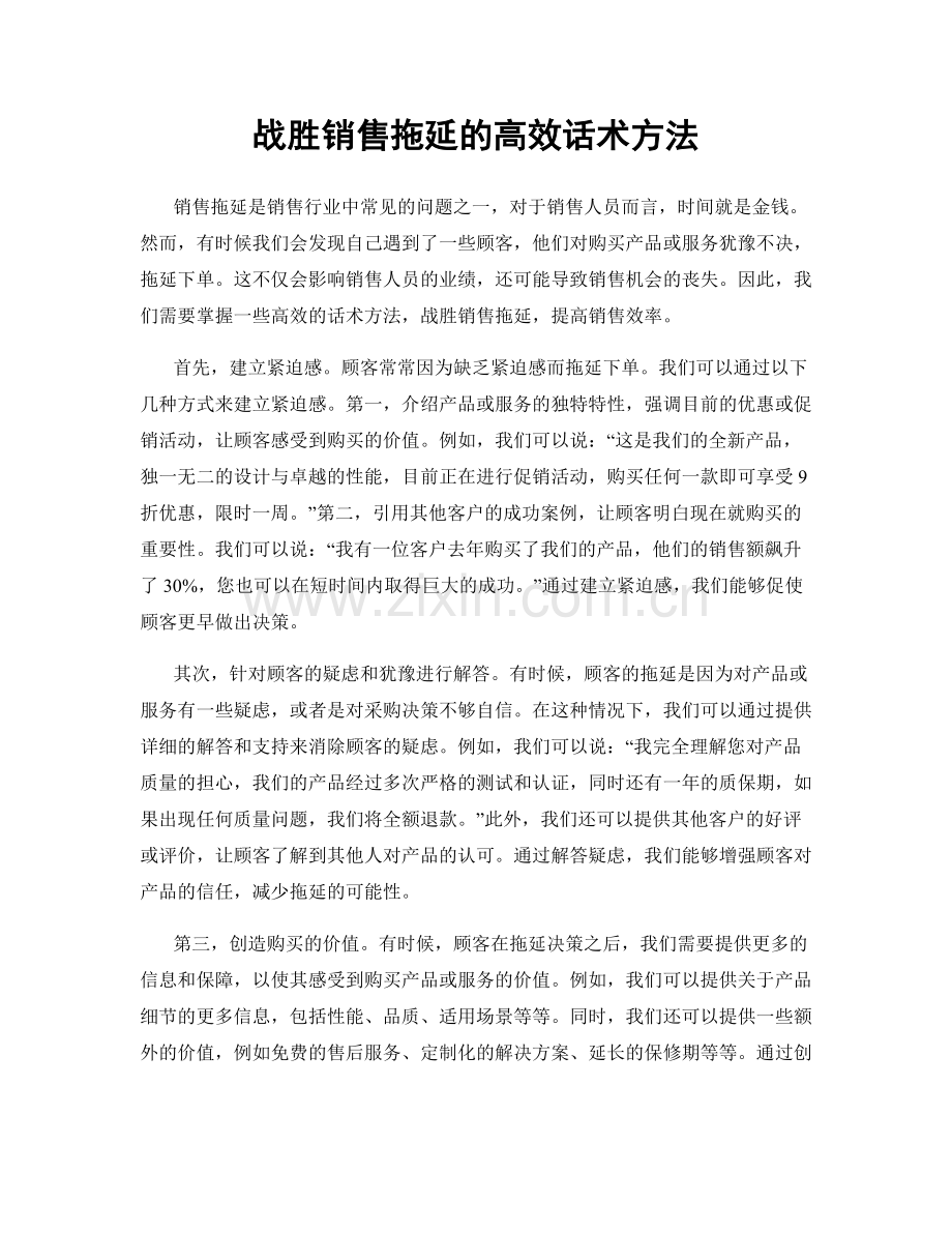 战胜销售拖延的高效话术方法.docx_第1页