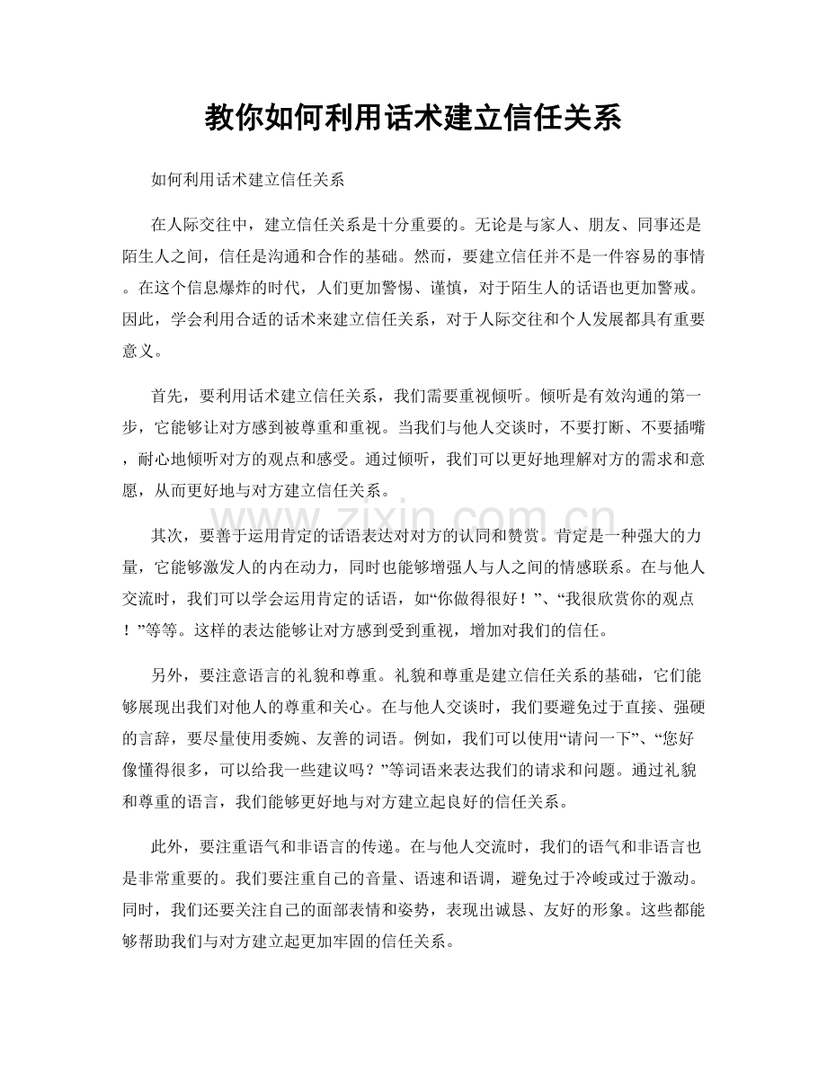 教你如何利用话术建立信任关系.docx_第1页