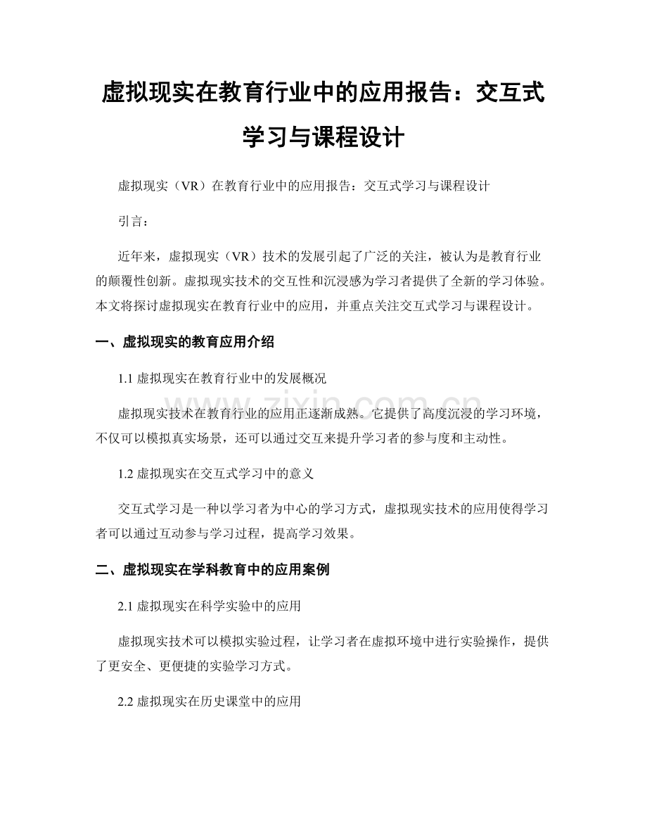 虚拟现实在教育行业中的应用报告：交互式学习与课程设计.docx_第1页