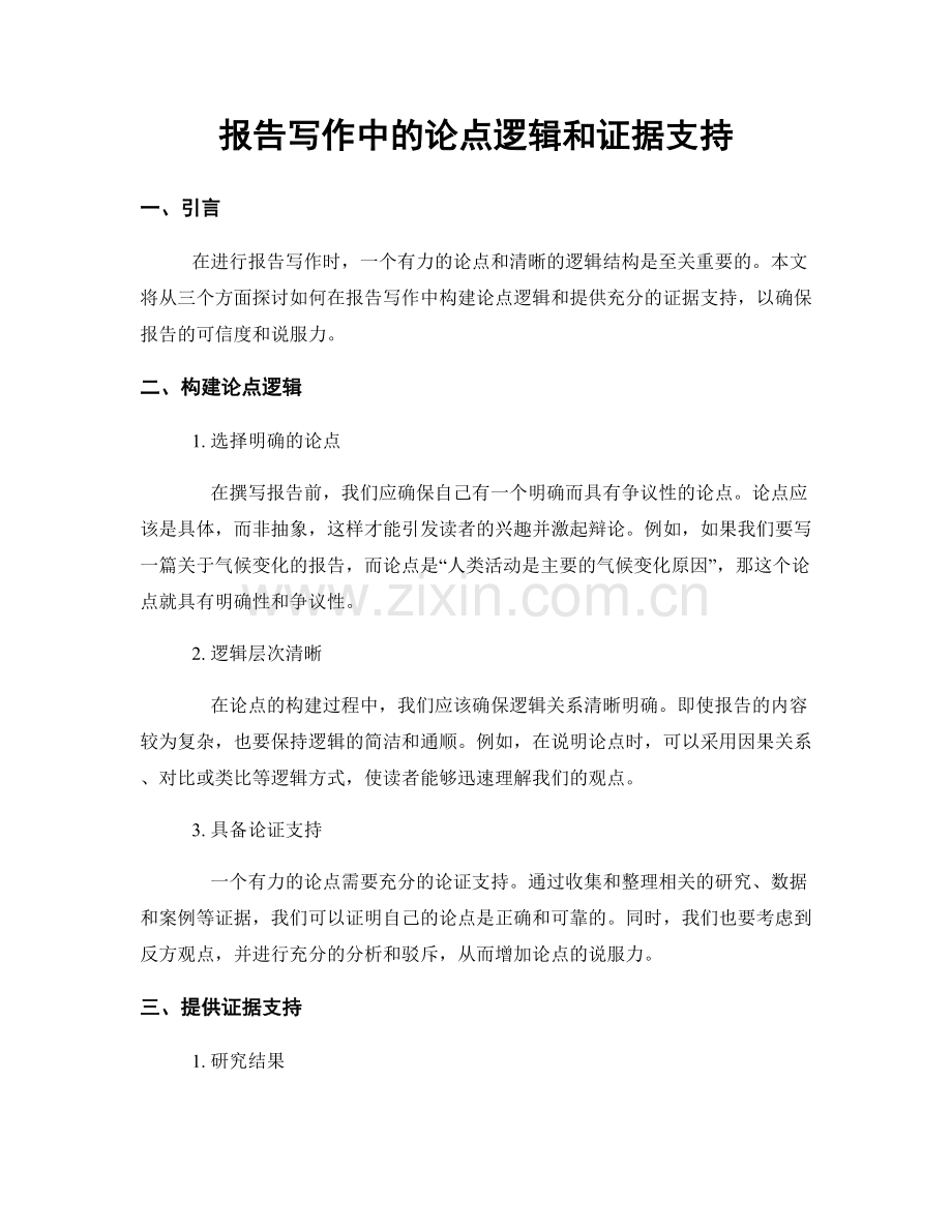 报告写作中的论点逻辑和证据支持.docx_第1页