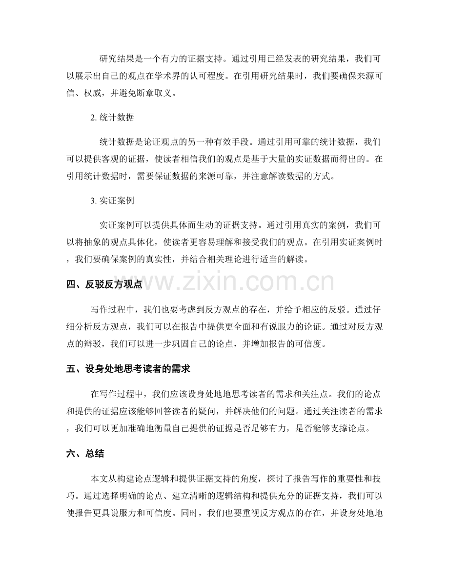 报告写作中的论点逻辑和证据支持.docx_第2页