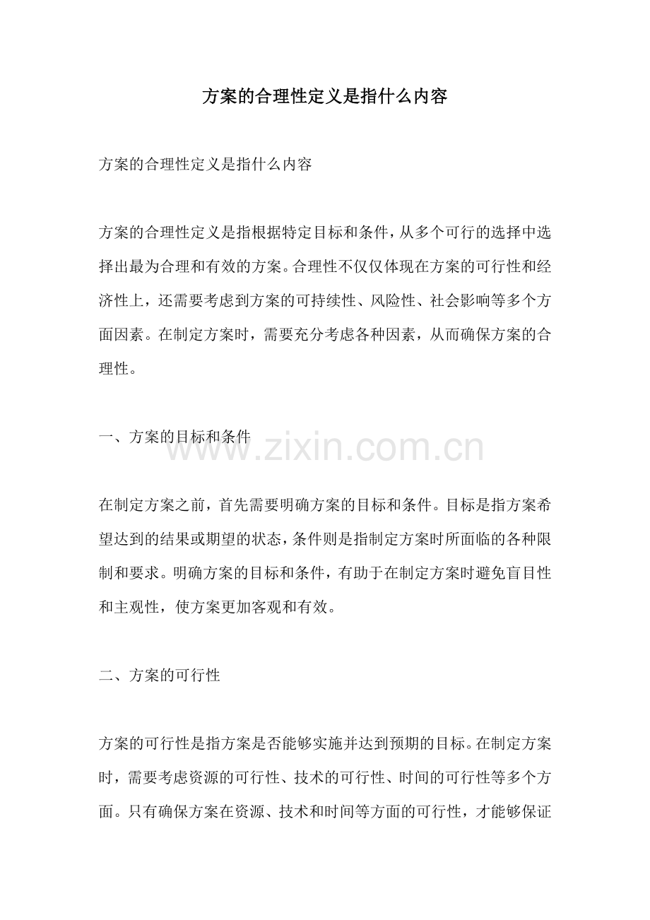 方案的合理性定义是指什么内容.docx_第1页