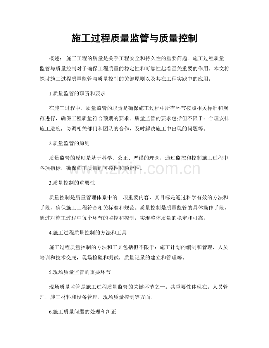 施工过程质量监管与质量控制.docx_第1页