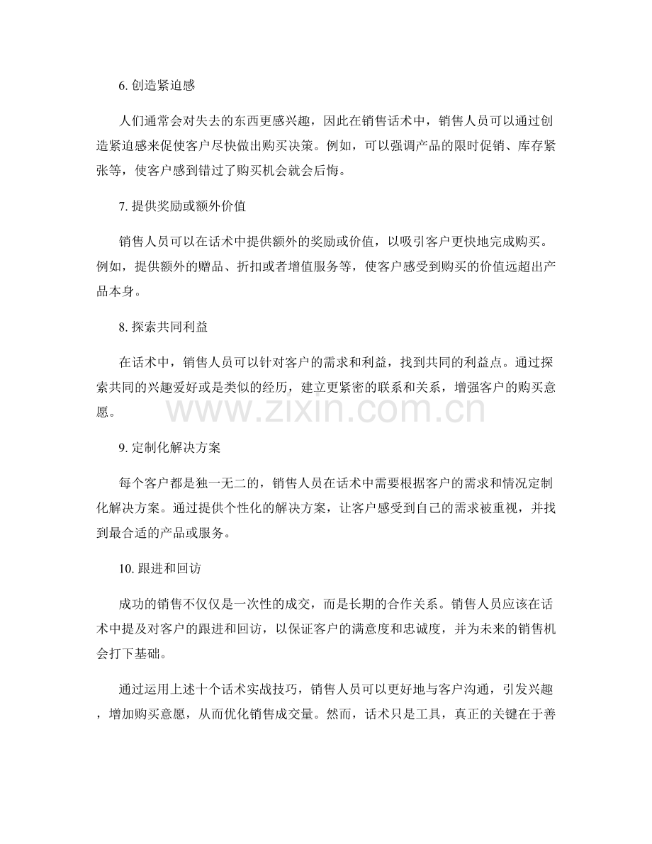 优化销售成交的十个话术实战技巧.docx_第2页