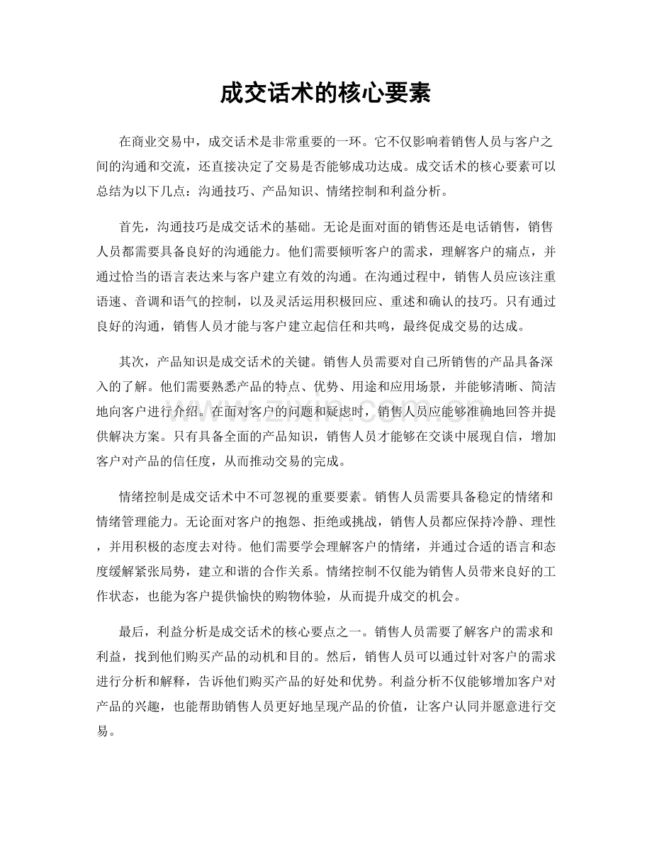 成交话术的核心要素.docx_第1页