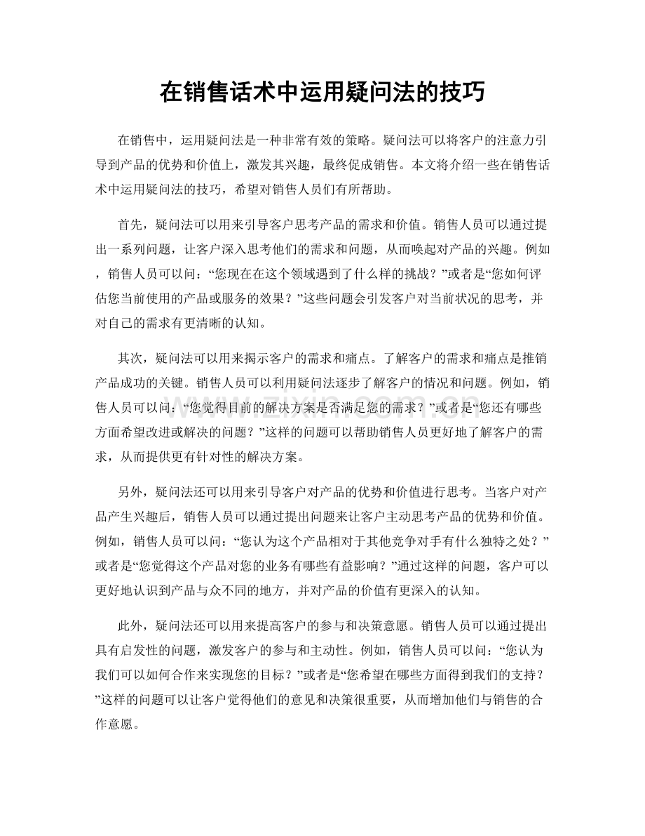 在销售话术中运用疑问法的技巧.docx_第1页