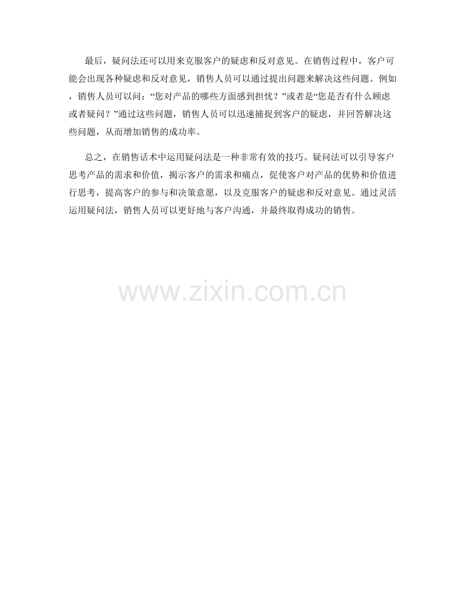 在销售话术中运用疑问法的技巧.docx_第2页