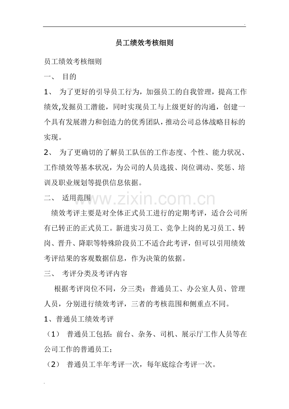 员工绩效考核细则(1).doc_第1页