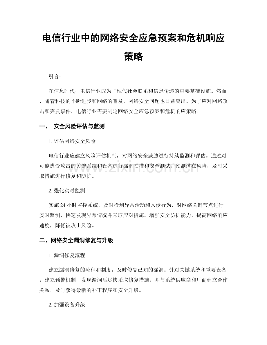 电信行业中的网络安全应急预案和危机响应策略.docx_第1页