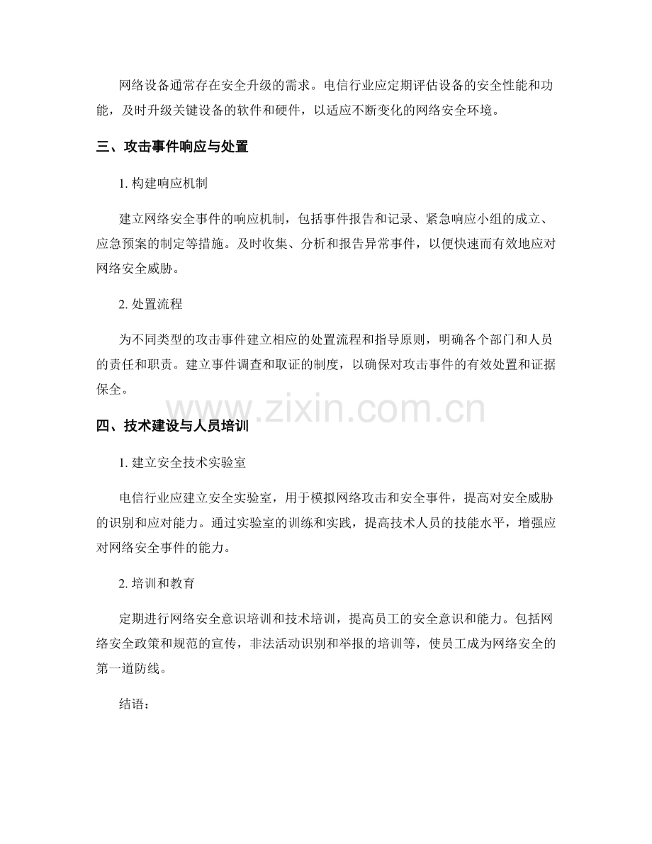 电信行业中的网络安全应急预案和危机响应策略.docx_第2页