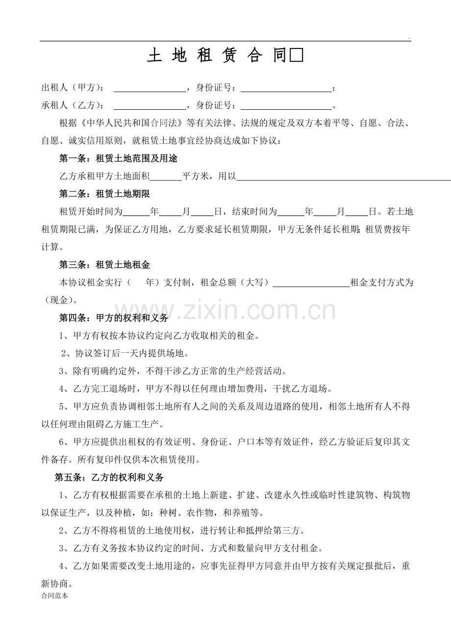 土地租赁合同-(4).doc_第1页