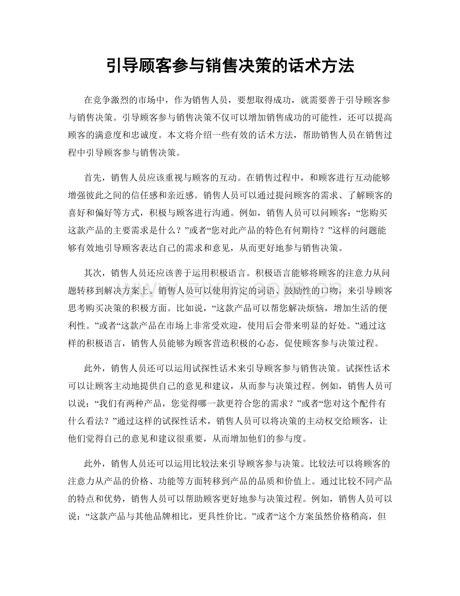 引导顾客参与销售决策的话术方法.docx_第1页