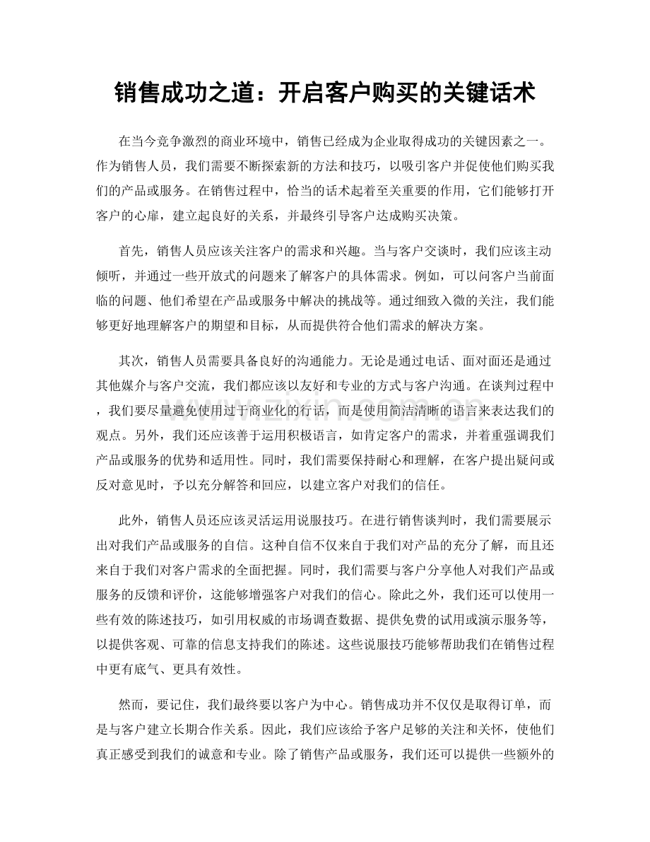 销售成功之道：开启客户购买的关键话术.docx_第1页