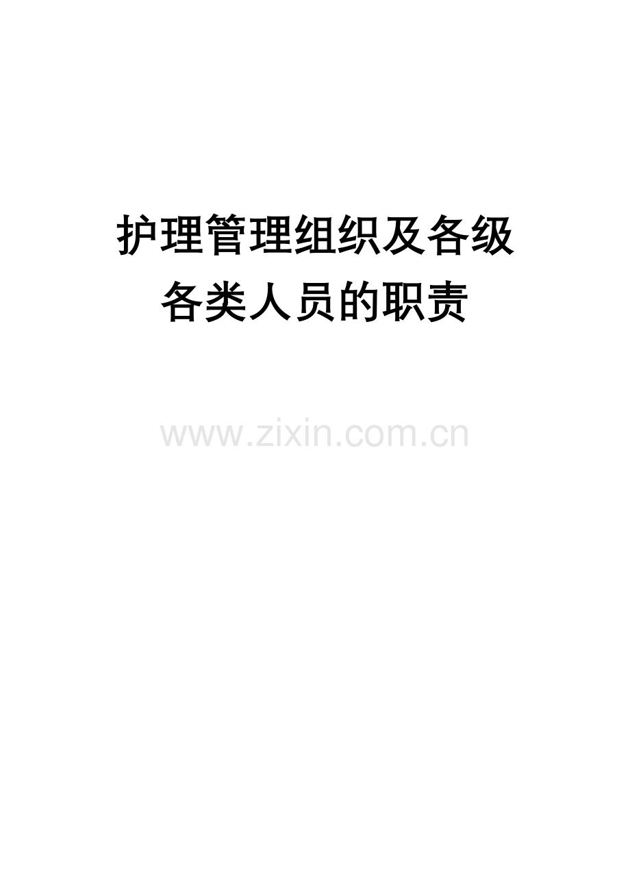 护理管理组织及各级各类人员职责.doc_第1页