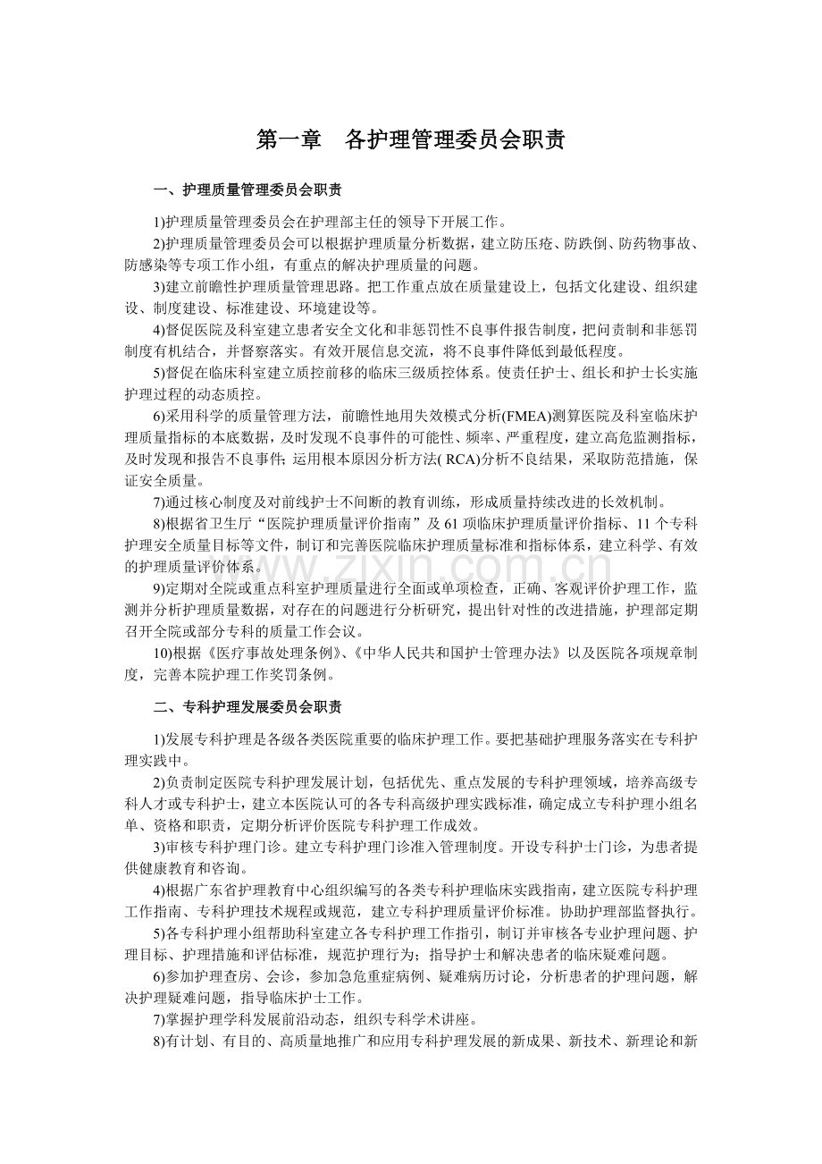 护理管理组织及各级各类人员职责.doc_第3页