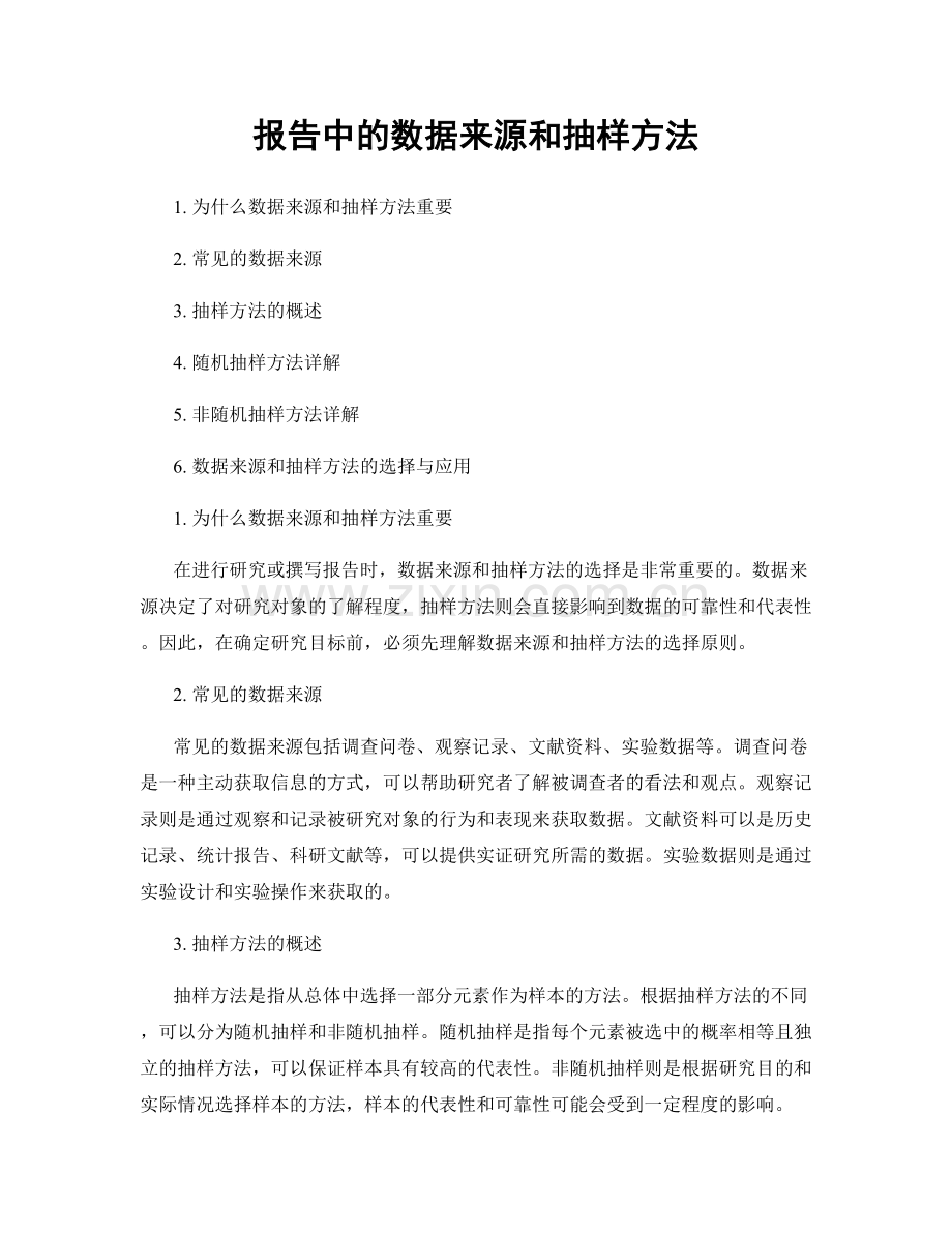 报告中的数据来源和抽样方法.docx_第1页