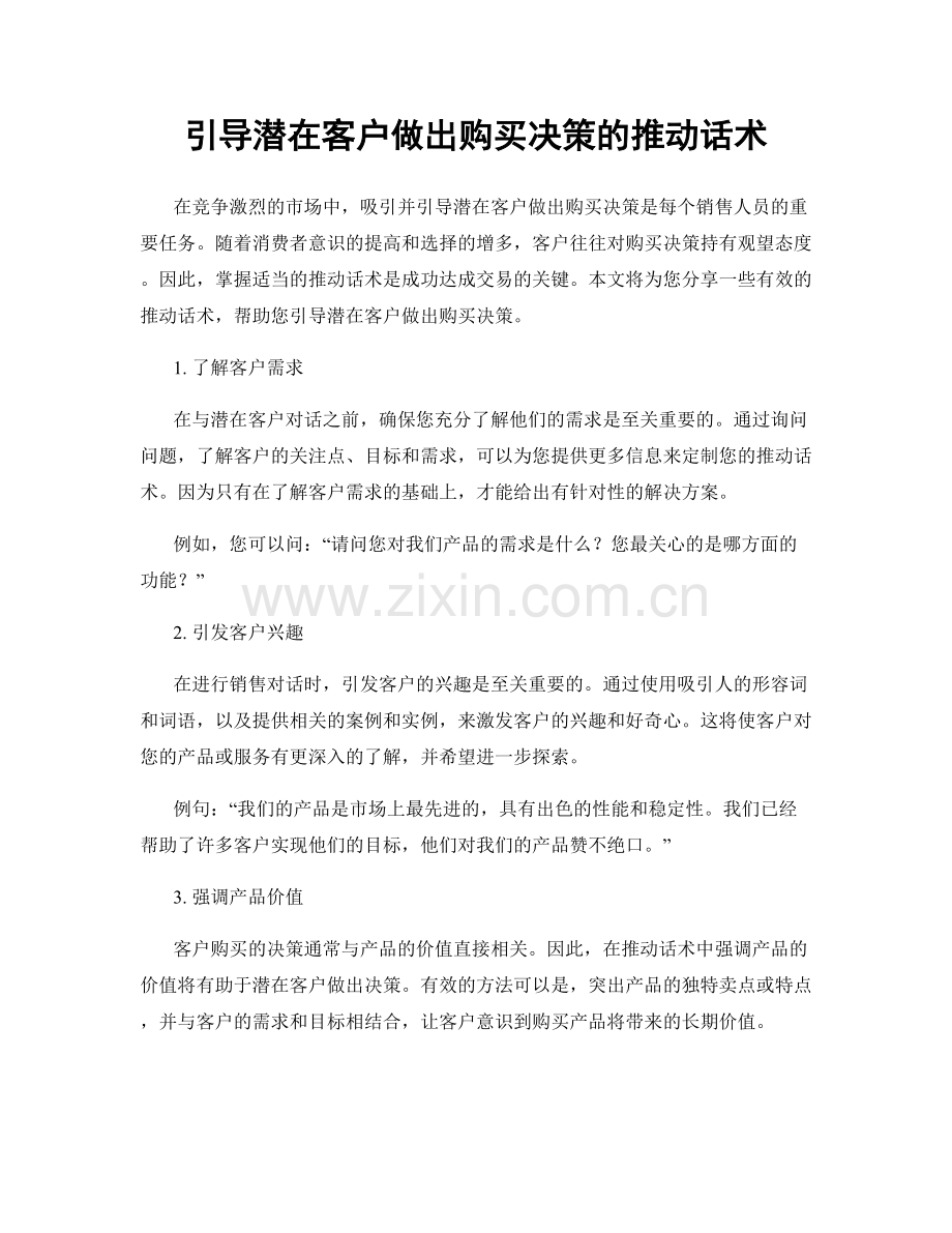 引导潜在客户做出购买决策的推动话术.docx_第1页