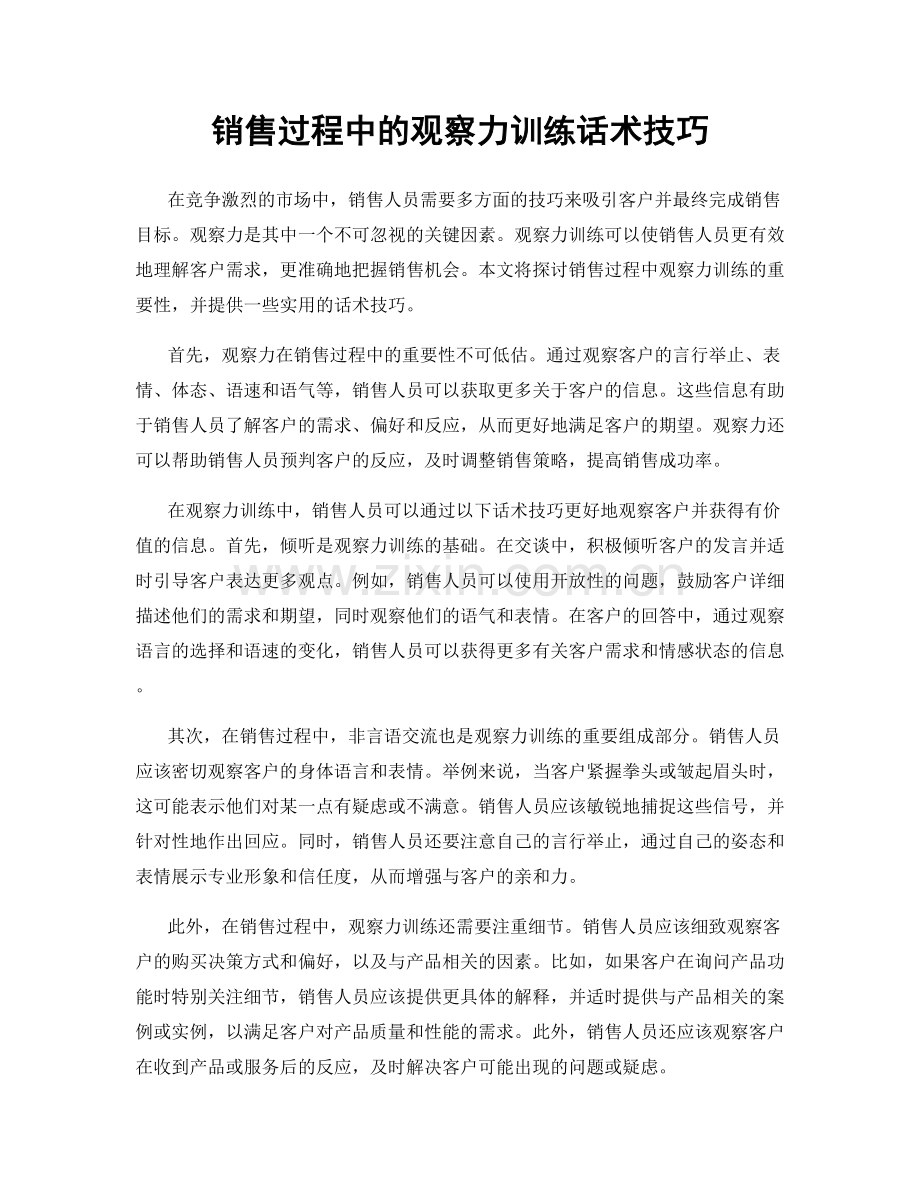 销售过程中的观察力训练话术技巧.docx_第1页