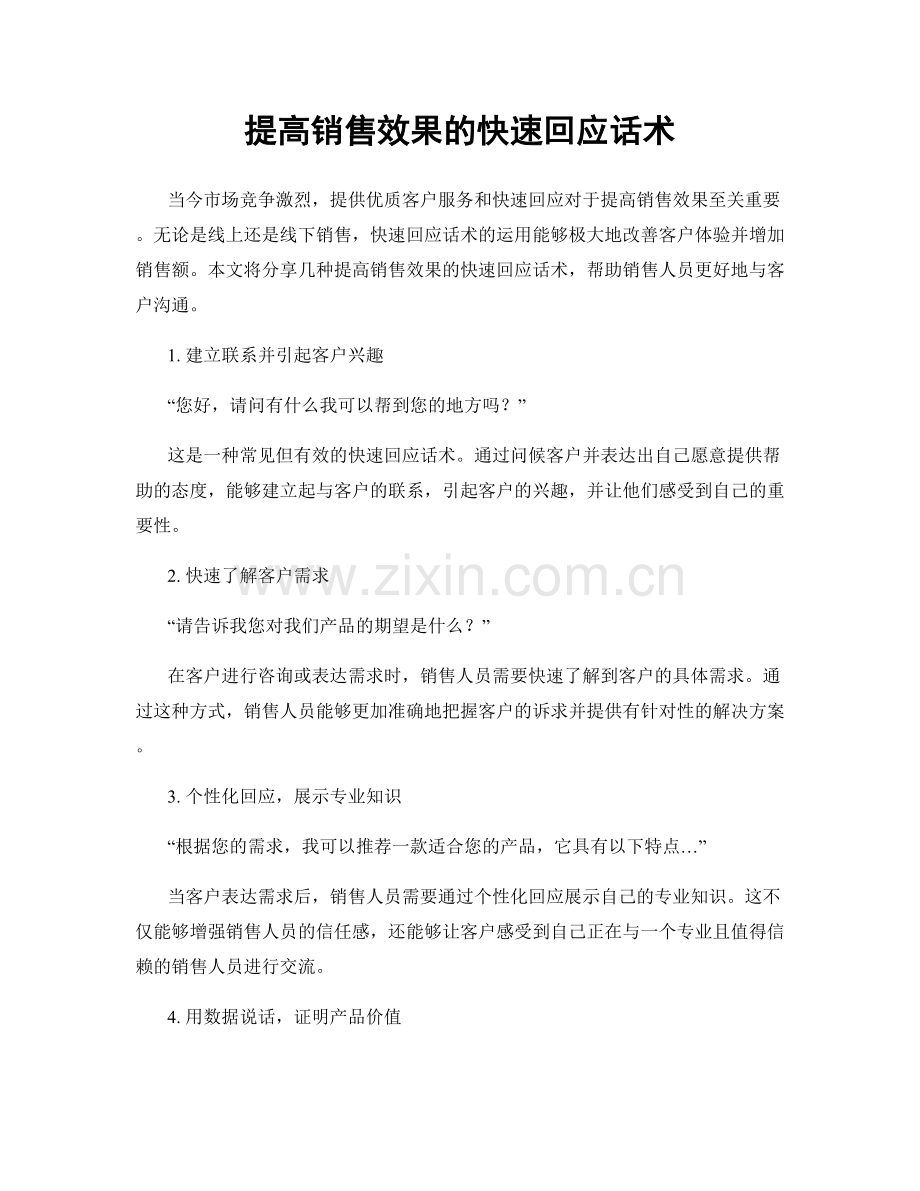 提高销售效果的快速回应话术.docx_第1页