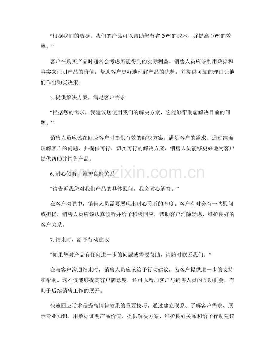 提高销售效果的快速回应话术.docx_第2页