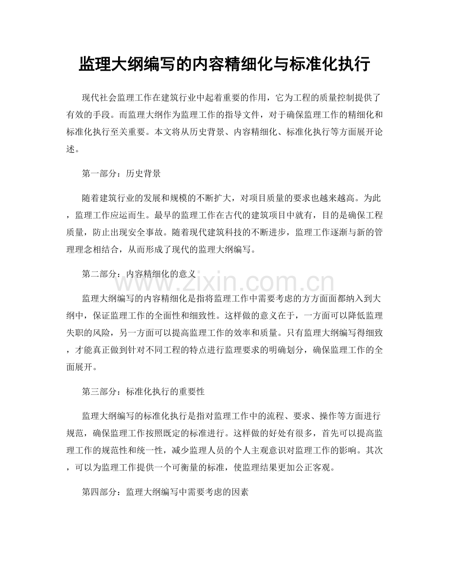 监理大纲编写的内容精细化与标准化执行.docx_第1页