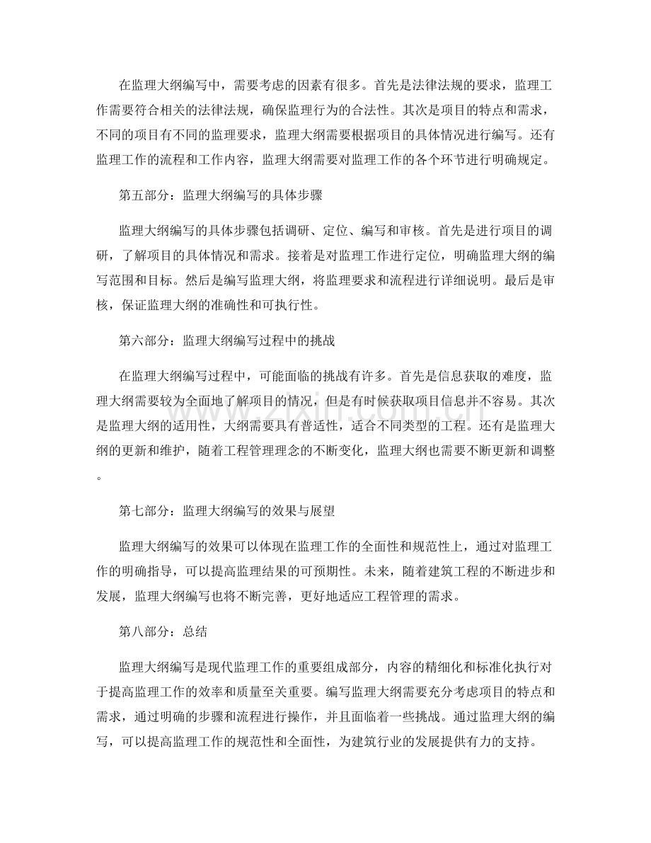 监理大纲编写的内容精细化与标准化执行.docx_第2页