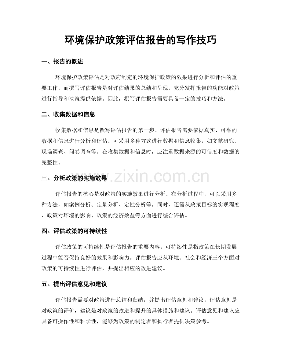 环境保护政策评估报告的写作技巧.docx_第1页