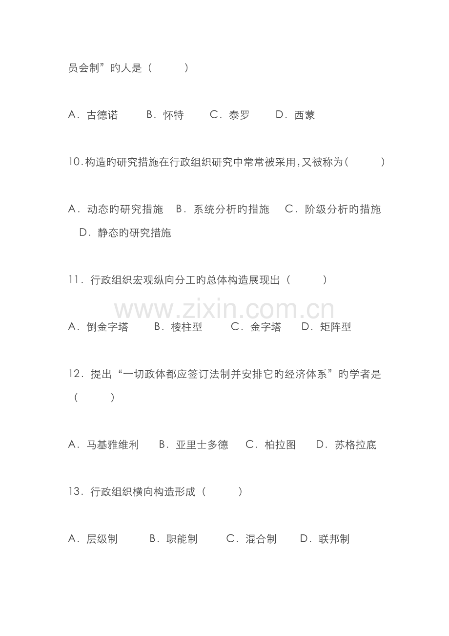 2022年全国10月自考行政组织理论试题及答案.doc_第3页