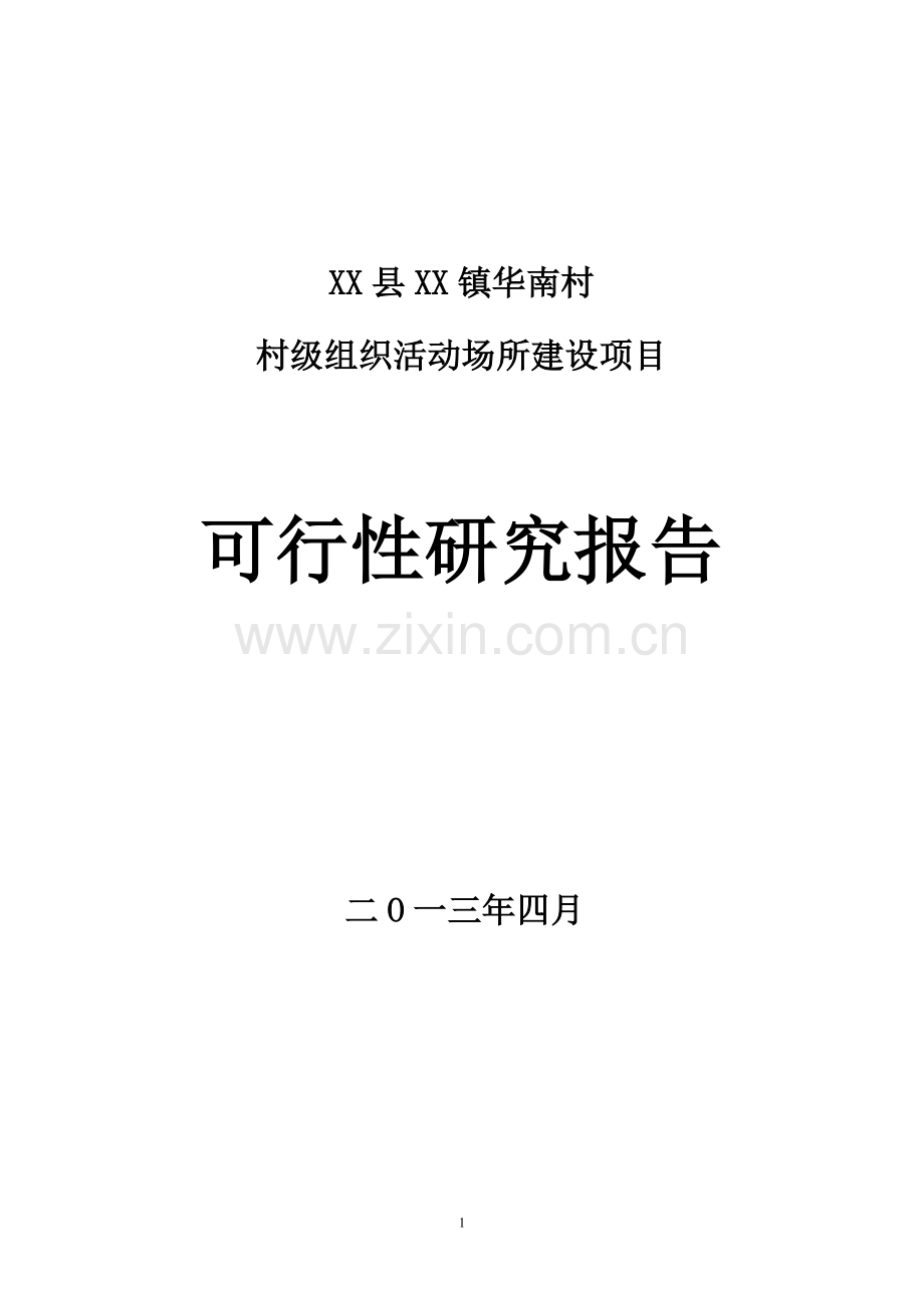 华南村村级组织活动场所建设项目建设可研报告.doc_第1页