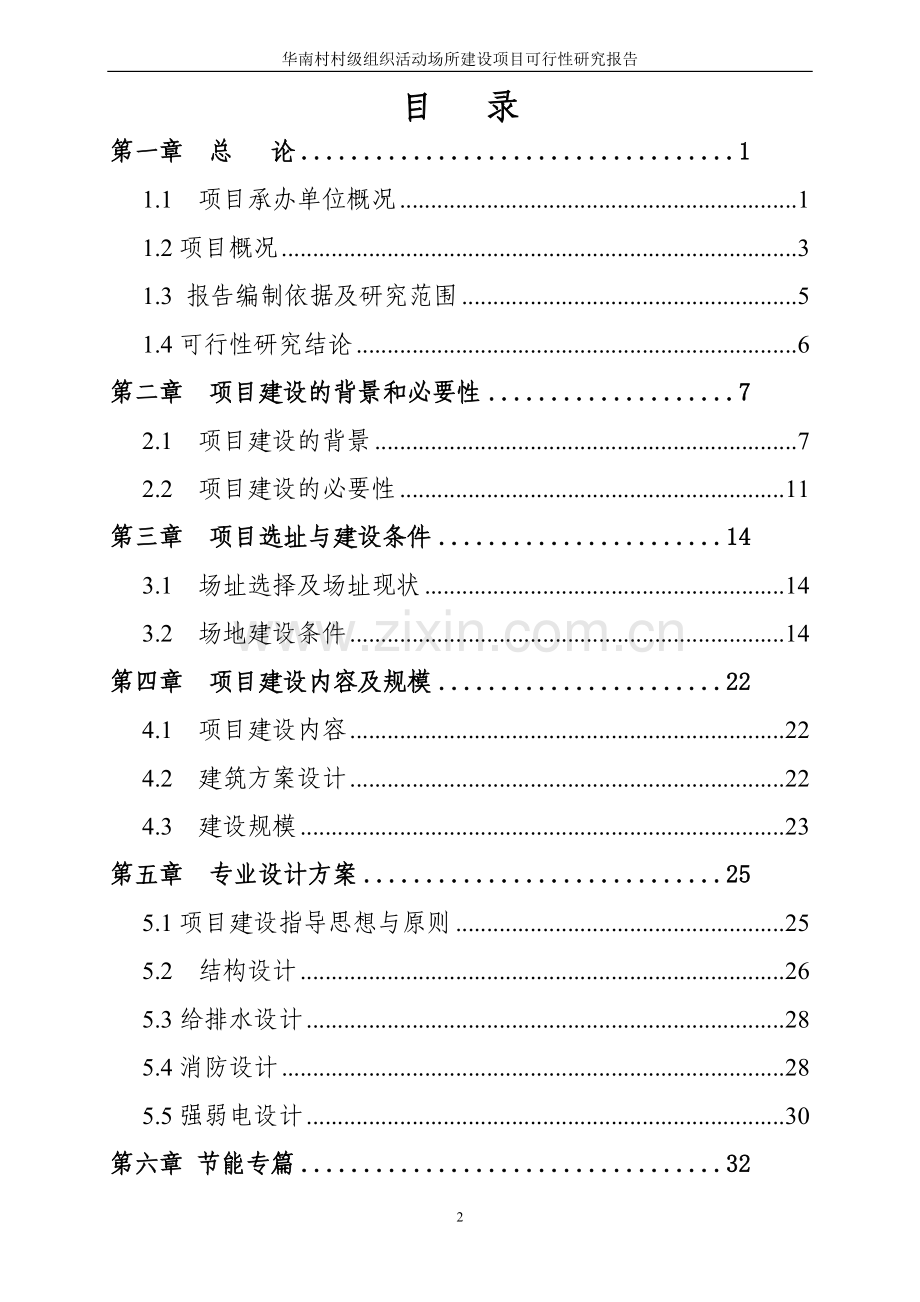 华南村村级组织活动场所建设项目建设可研报告.doc_第2页