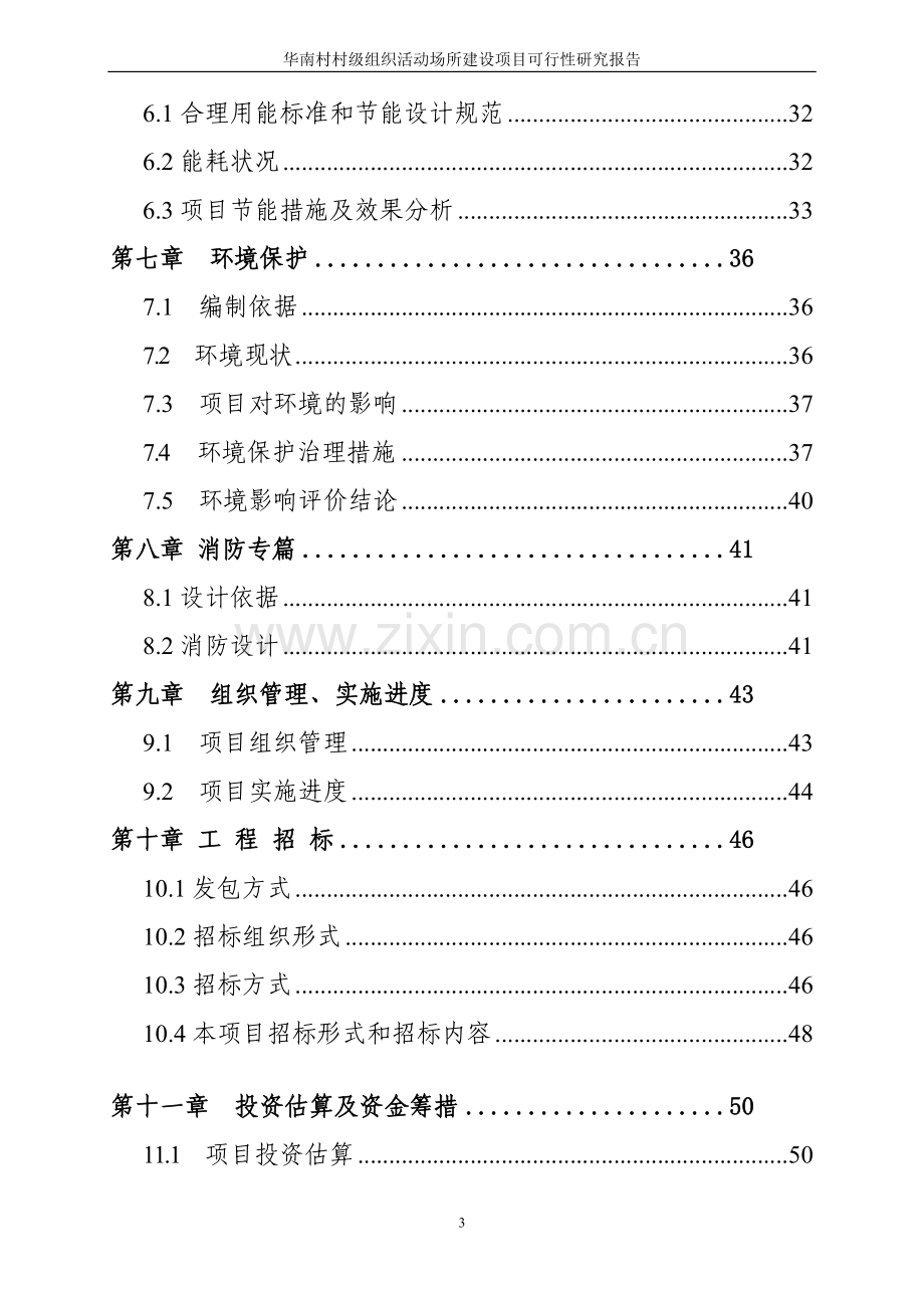 华南村村级组织活动场所建设项目建设可研报告.doc_第3页