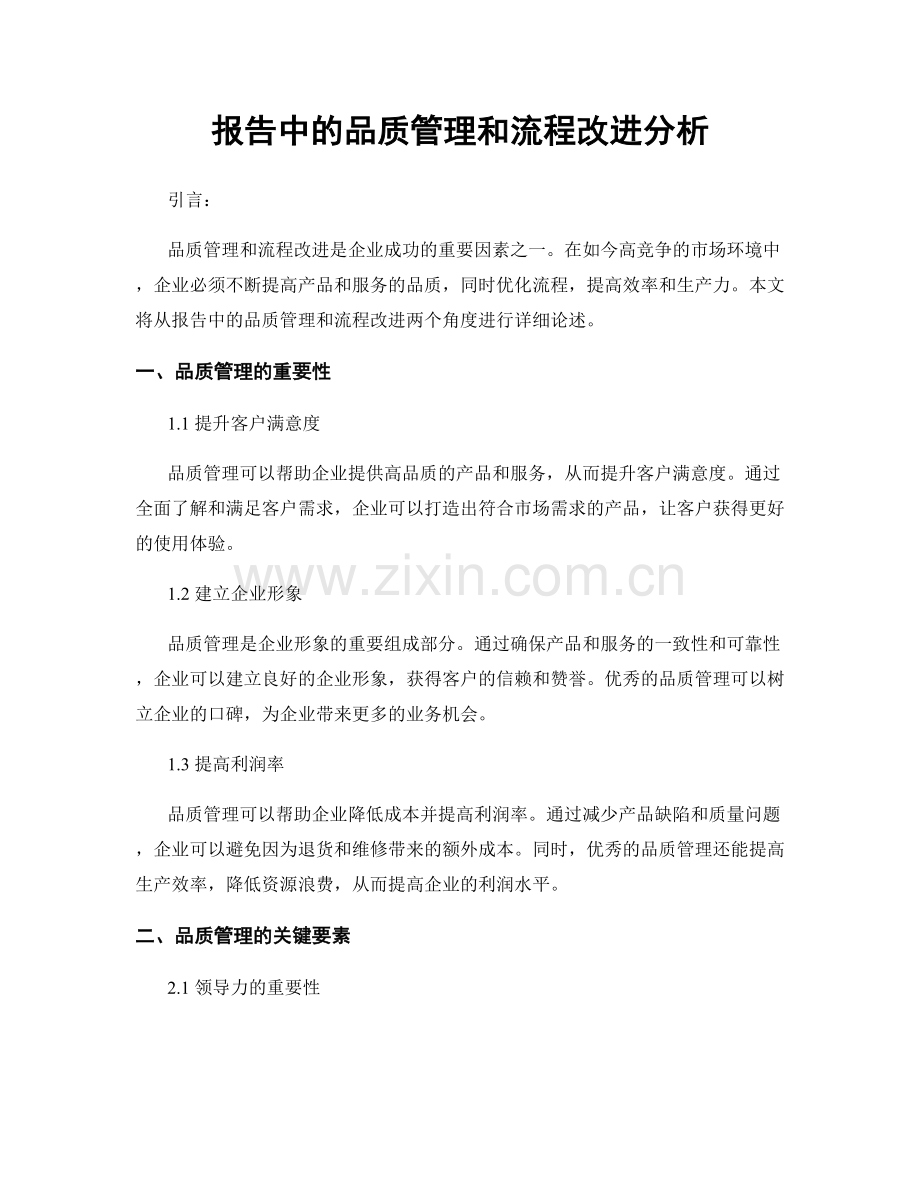 报告中的品质管理和流程改进分析.docx_第1页