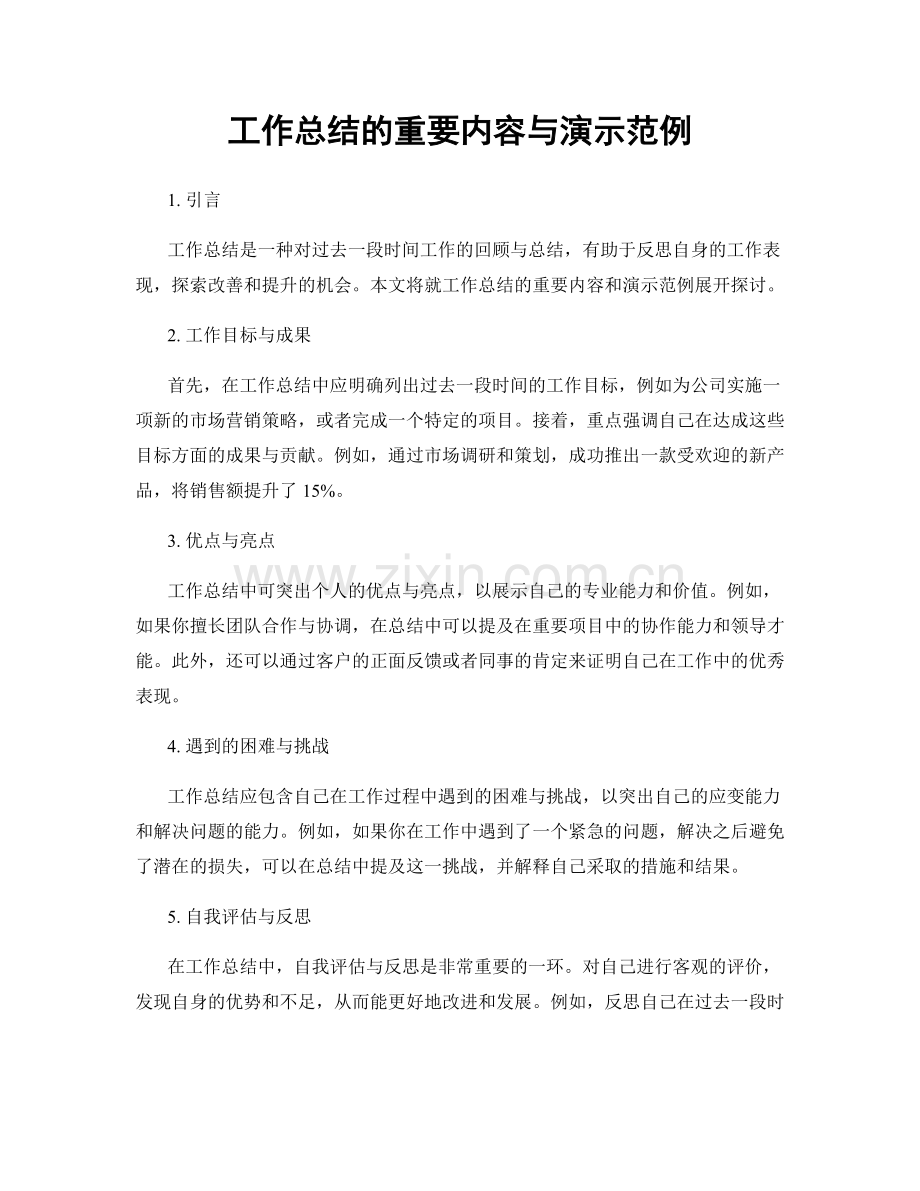 工作总结的重要内容与演示范例.docx_第1页