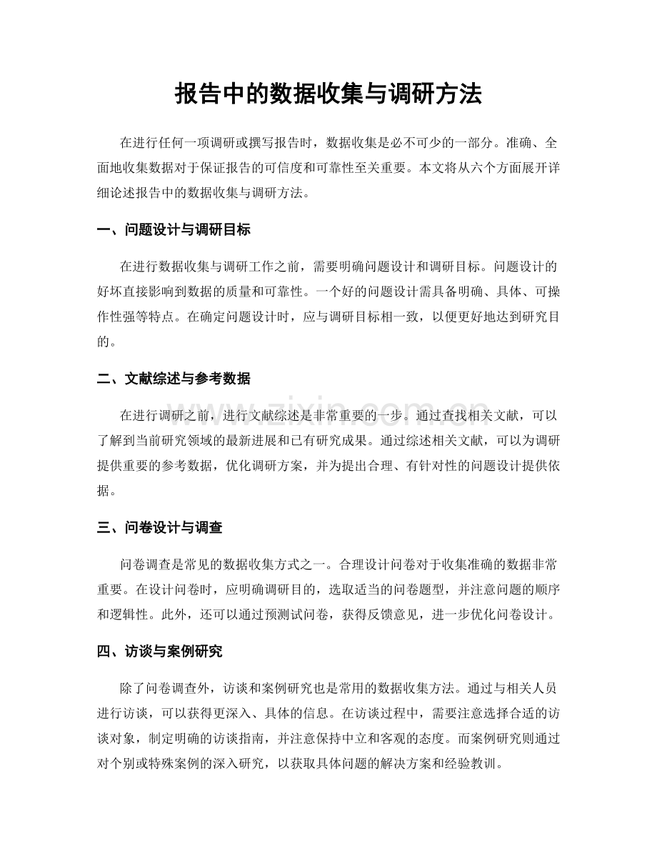 报告中的数据收集与调研方法.docx_第1页