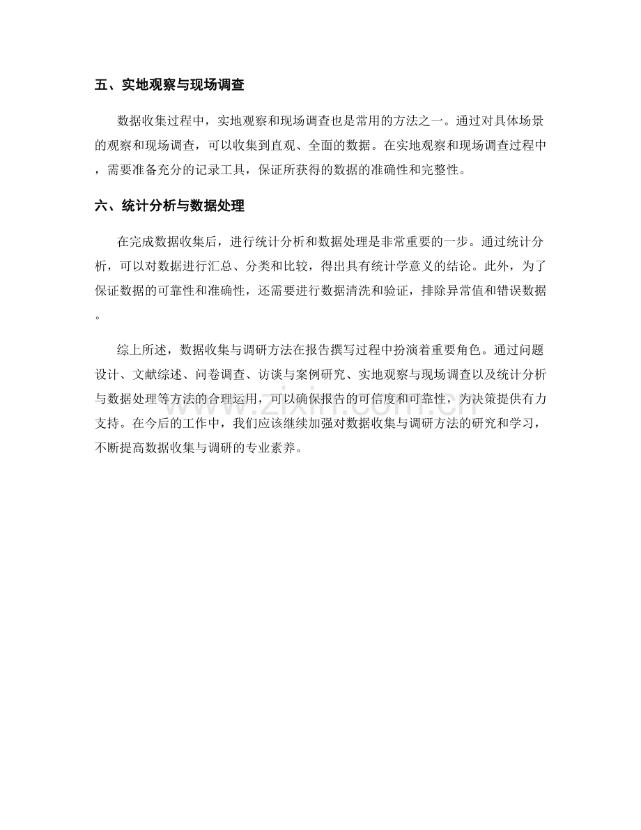 报告中的数据收集与调研方法.docx_第2页