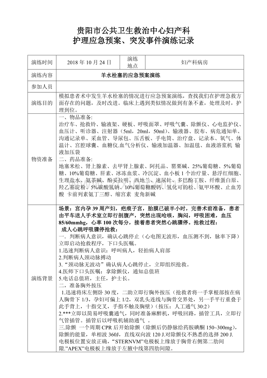 羊水栓塞应急预案演练记录.doc_第1页