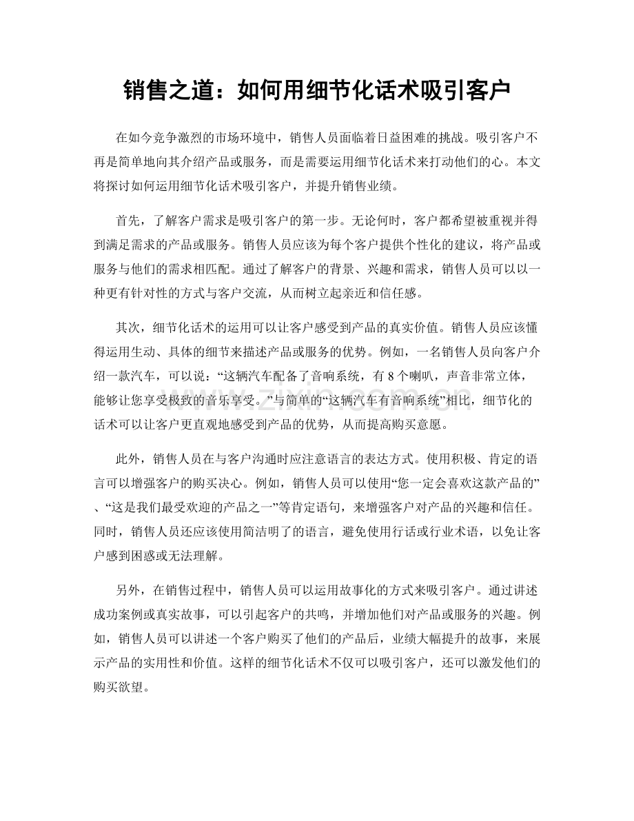 销售之道：如何用细节化话术吸引客户.docx_第1页