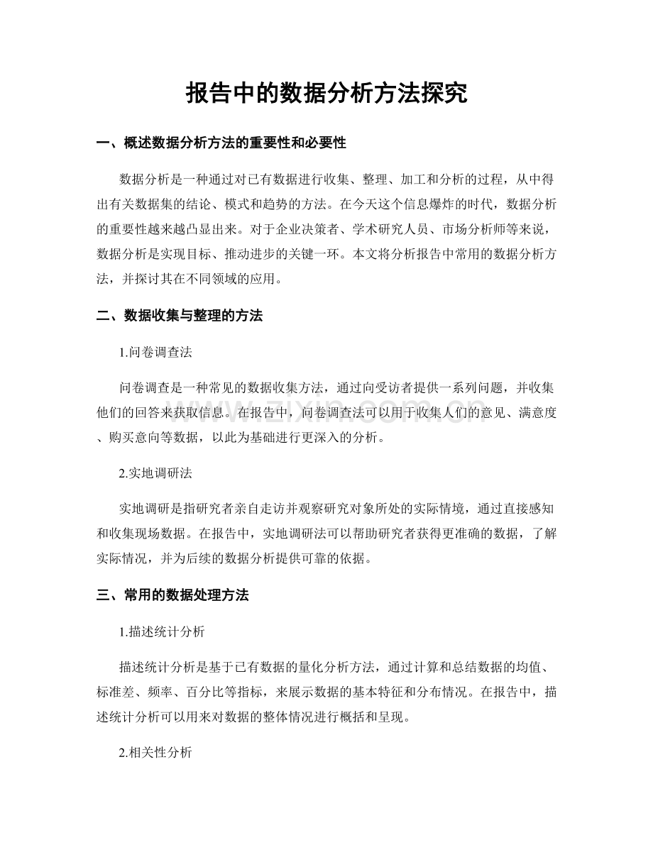 报告中的数据分析方法探究.docx_第1页