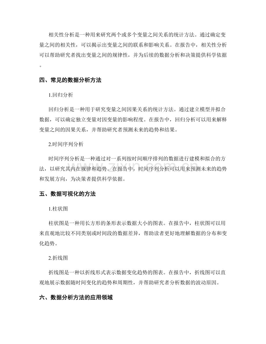 报告中的数据分析方法探究.docx_第2页