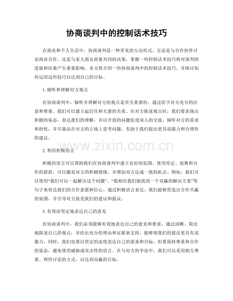 协商谈判中的控制话术技巧.docx_第1页