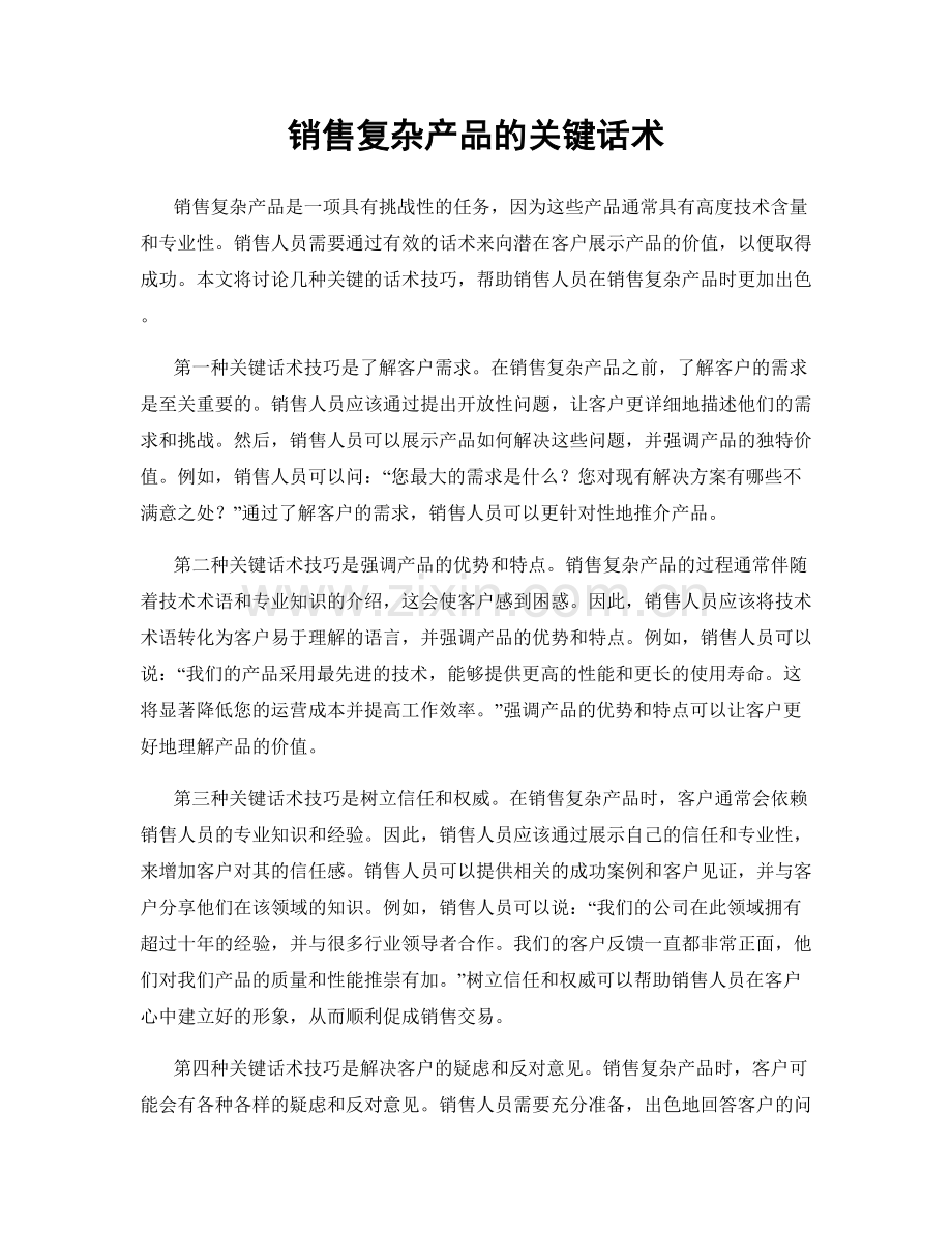 销售复杂产品的关键话术.docx_第1页