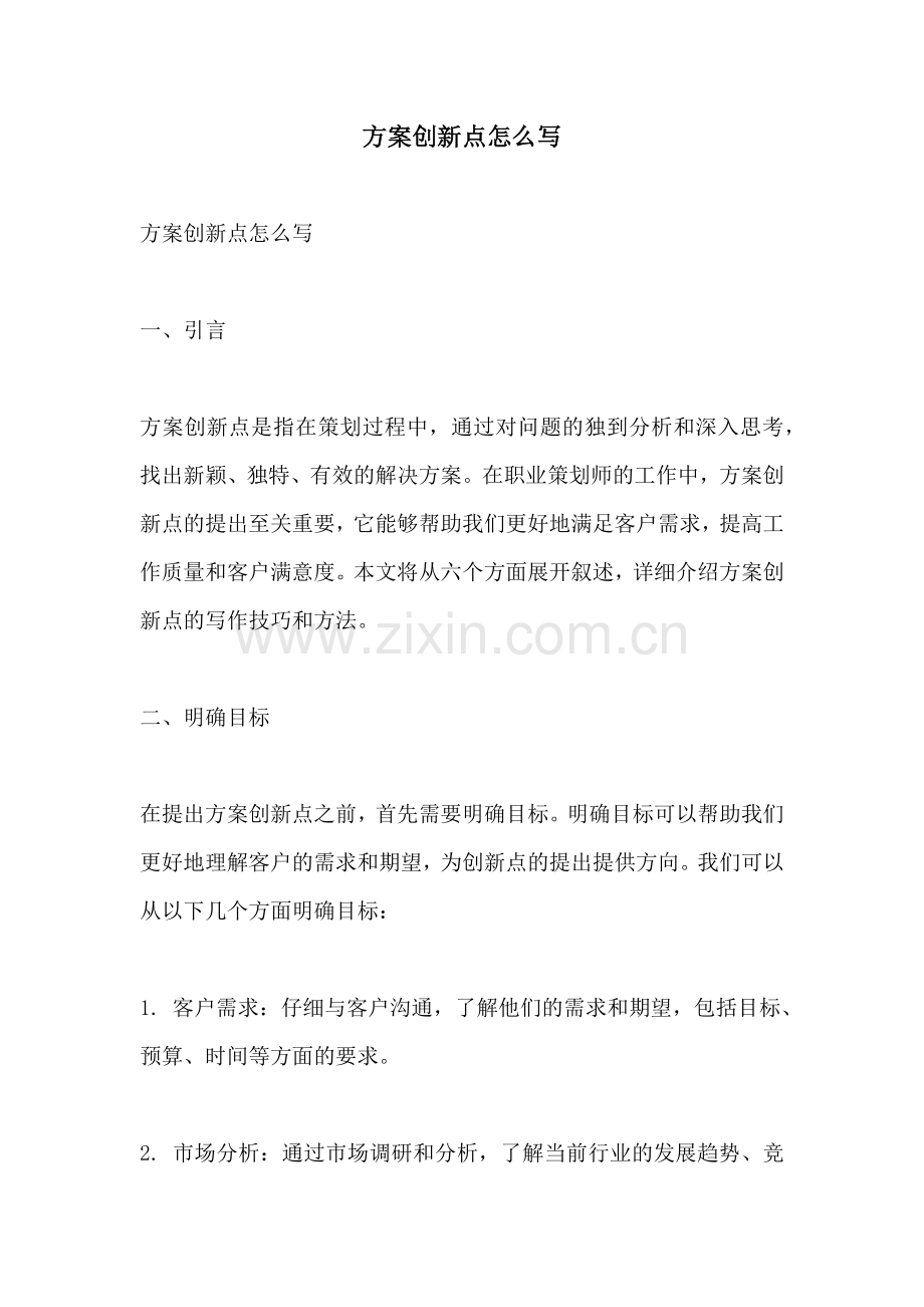 方案创新点怎么写.docx_第1页