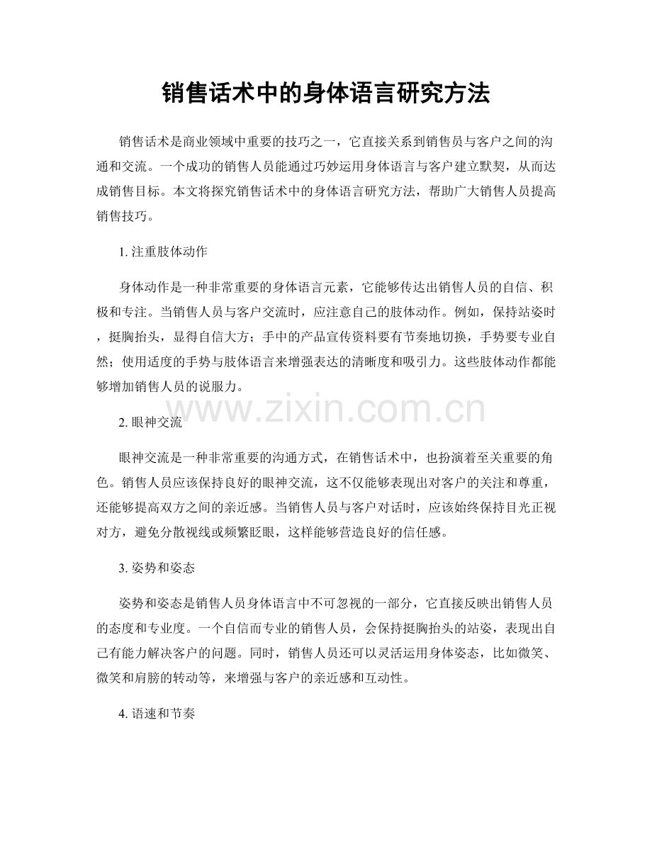 销售话术中的身体语言研究方法.docx_第1页