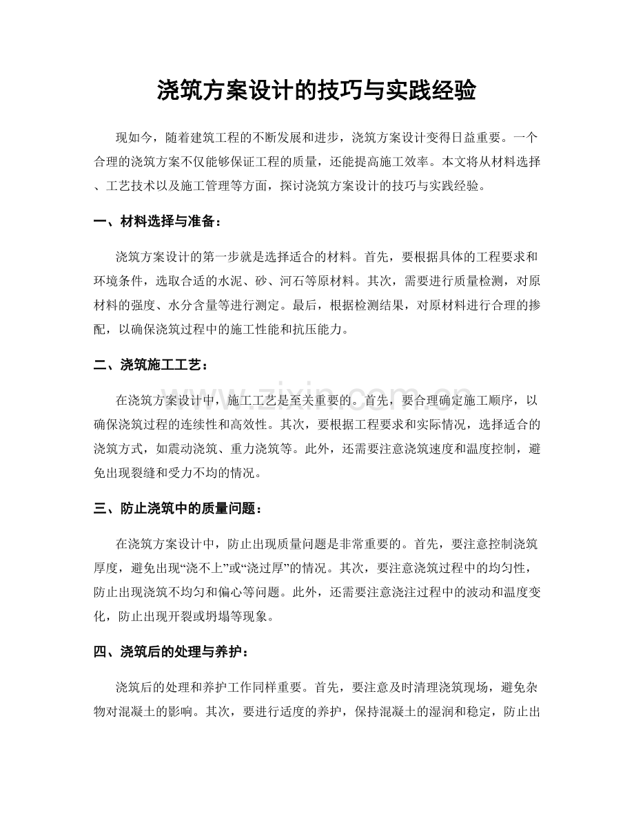 浇筑方案设计的技巧与实践经验.docx_第1页